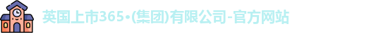 365(vip)英国上市官网